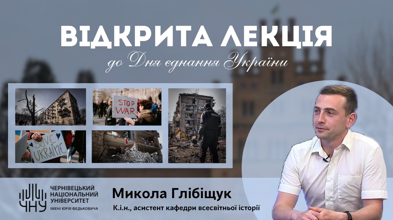 Відкрита лекція до Дня єднання України