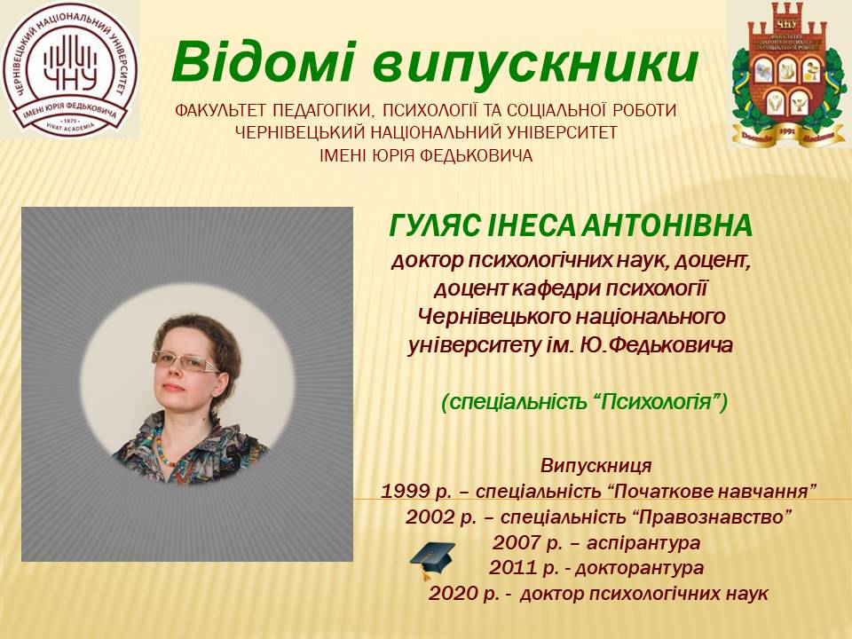Гуляс Інеса Антонівна