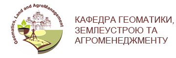 Кафедра геоматики, землеустрою та агроменеджменту