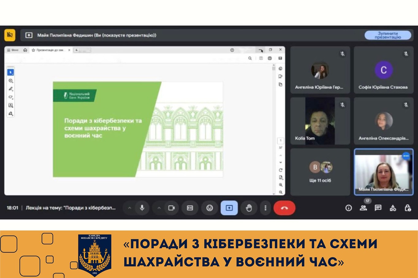 онлайн лекція на тему «Поради з кібербезпеки та схеми шахрайства у воєнний час»