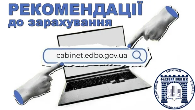Рекомендації (Вступ 2026)