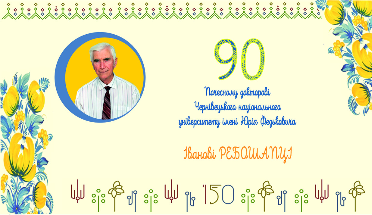 Почесному докторові Чернівецького національного університету імені Юрія Федьковича - 90!
