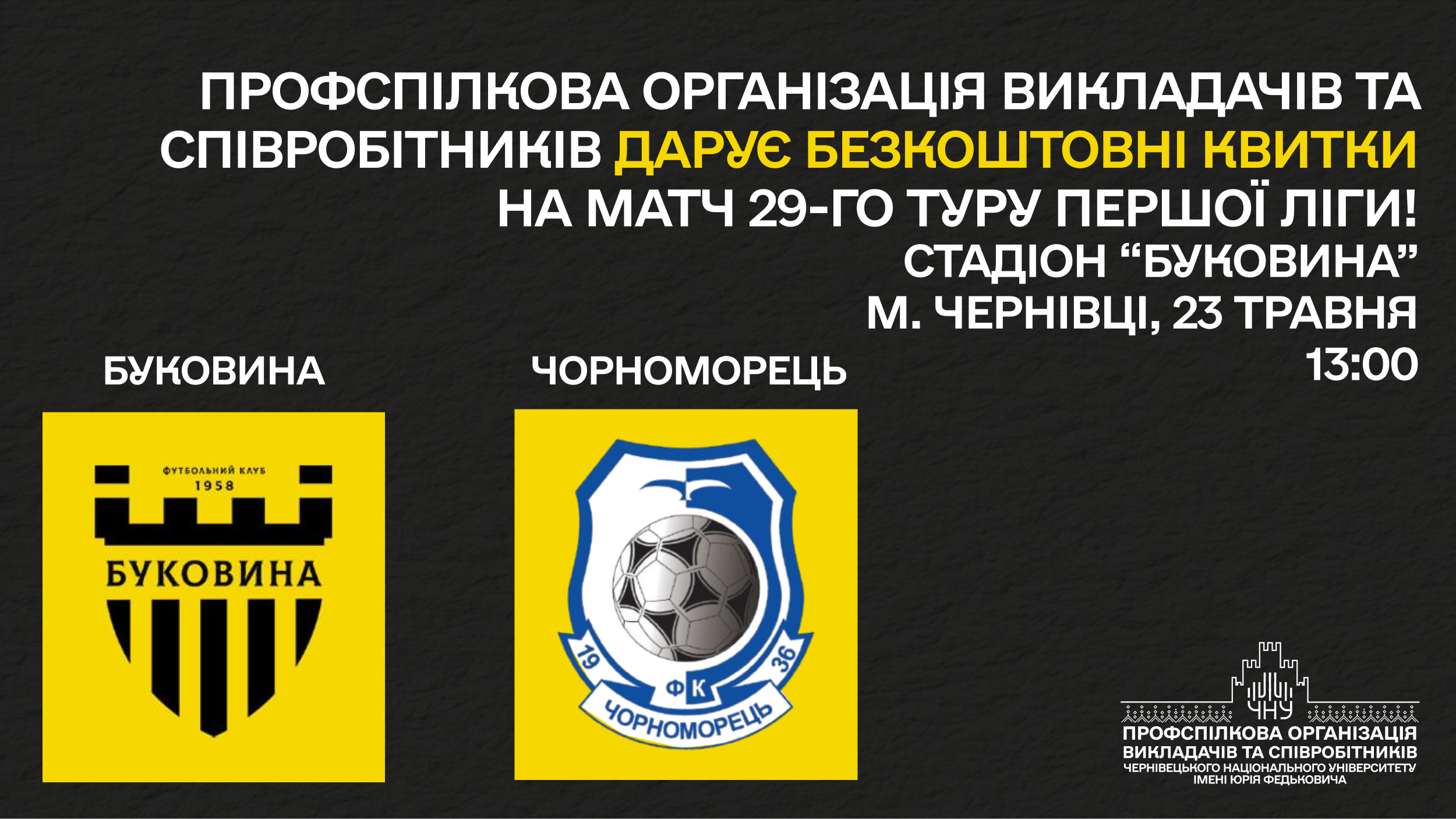 Профспілкова організація університету запрошує на футбольний матч 29-го туру Першої ліги «Буковина» - «Чорноморець»