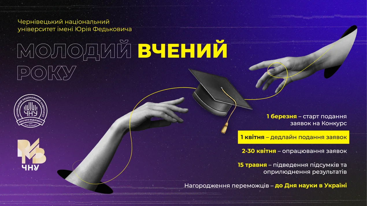 Запрошуємо молодих учених до участі в конкурсі