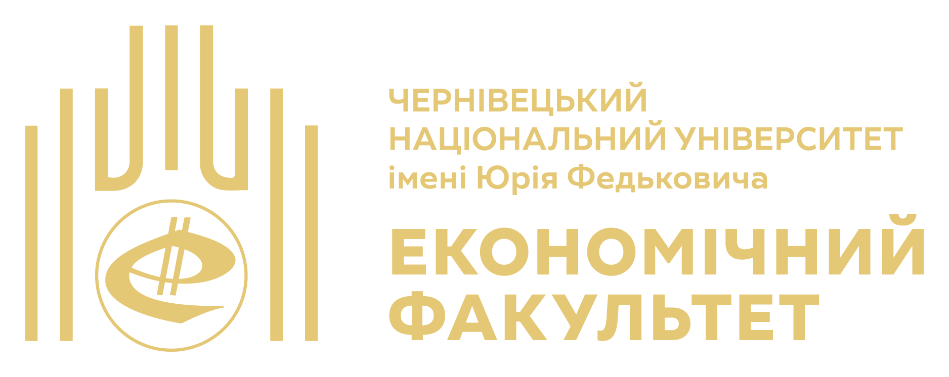 Економічний факультет Чернівецького національного університету імені Юрія Федьковича