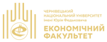 Економічний факультет Чернівецького національного університету імені Юрія Федьковича