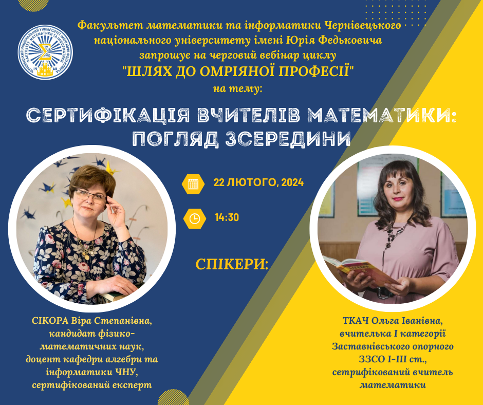 22 лютого 2024 року о 14:30 запрошуємо студентів, викладачів, вчителів та всіх зацікавлених долучитися в дистанційному форматі до зустрічі з учасницями сертифікації вчителів математики 2023 року 