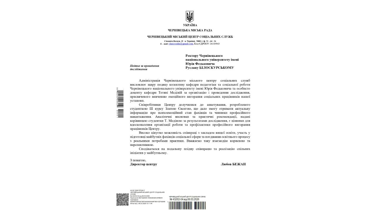 Кафедра педагогіки та соціальної роботи ЧНУ відзначена подякою за проведення прикладного дослідження