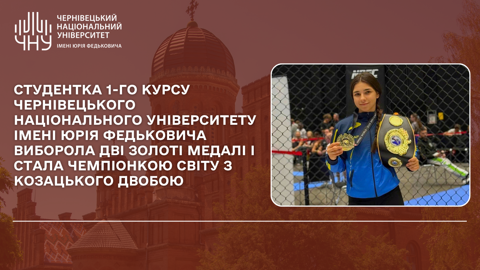 Студентка 1-го курсу ЧНУ виборола дві золоті медалі і стала чемпіонкою світу з козацького двобою
