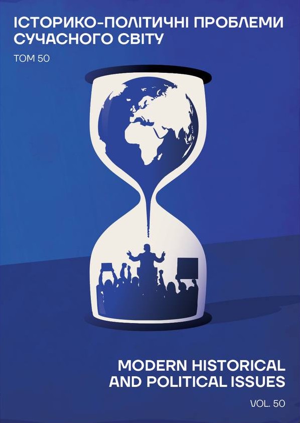 Історико-політичні проблеми сучасного світу