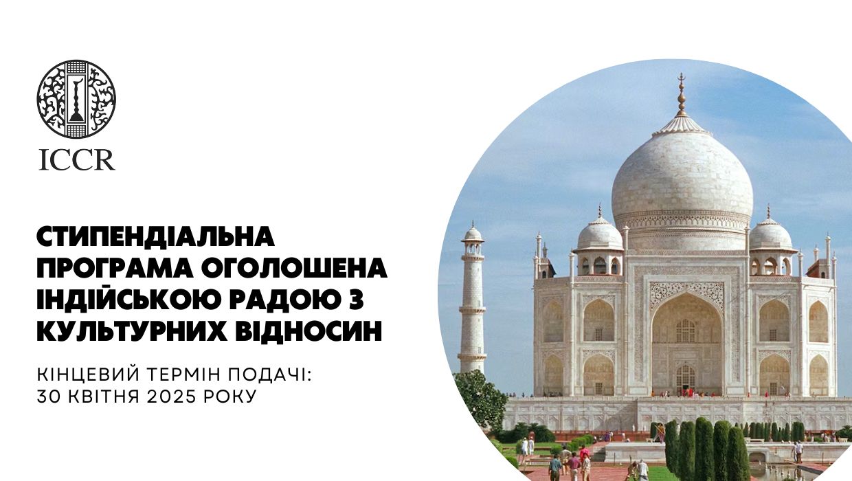 Індійською Радою з Культурних Відносин оголошена стипендіальна програма 2025/26