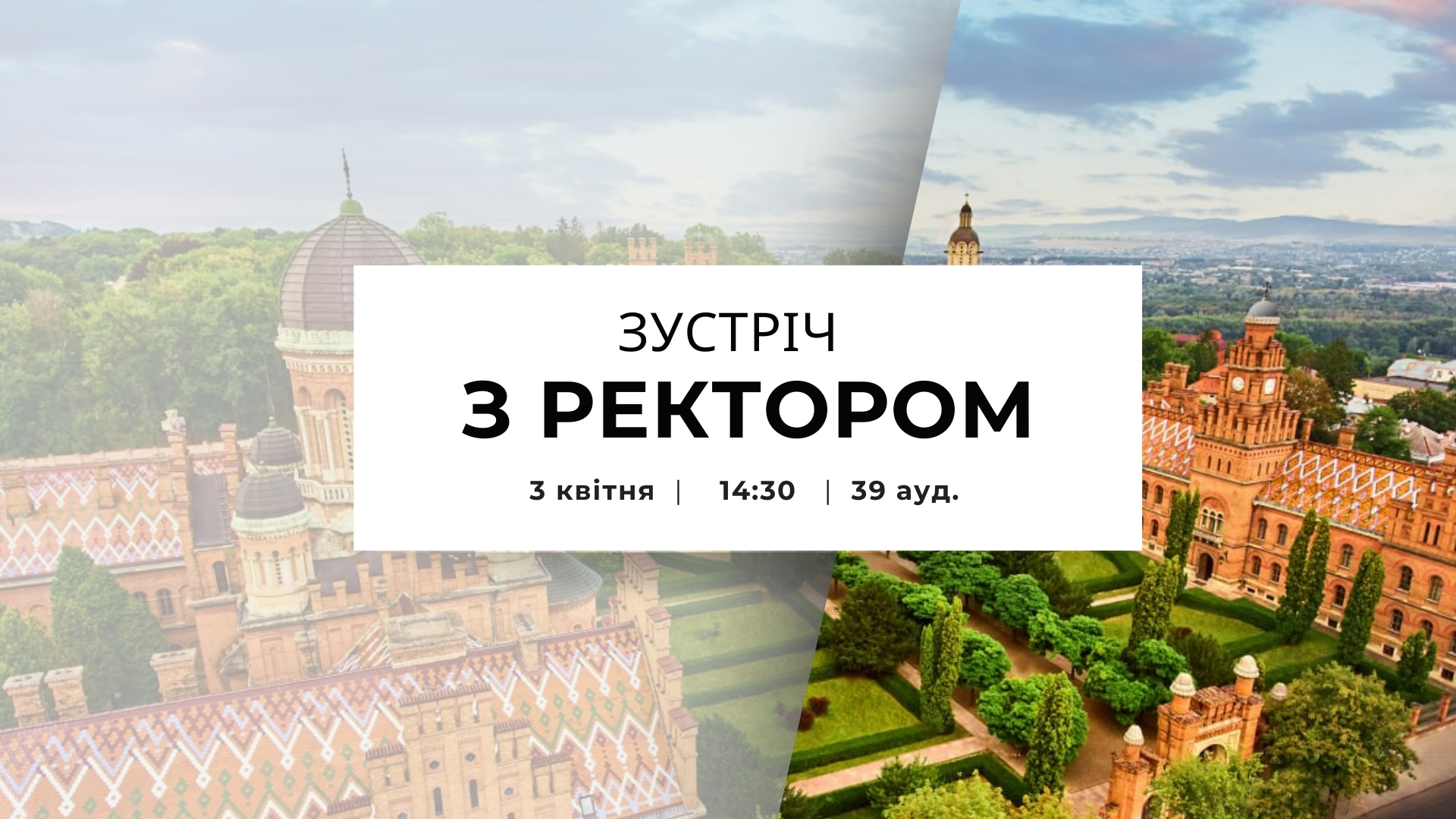 Зустріч з ректором Русланом Білоскурським