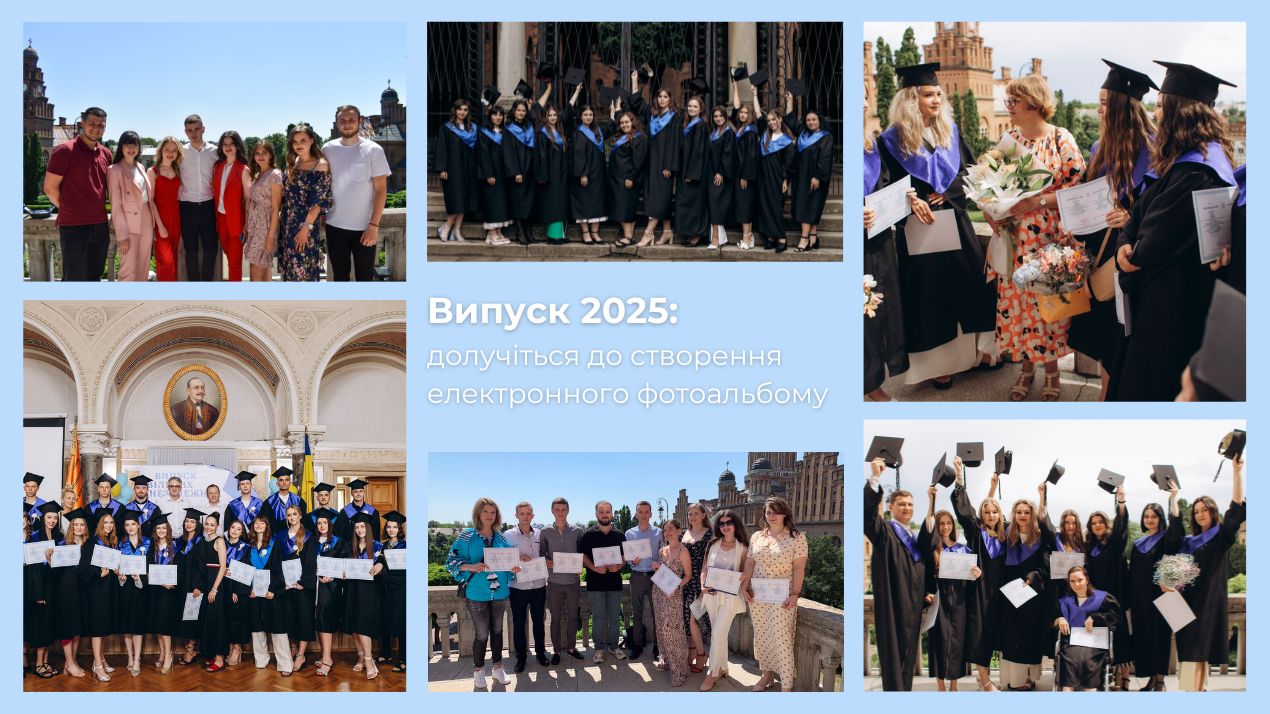 Випуск 2025: долучіться до створення фотоальбому Чернівецького національного університету імені Юрія Федьковича