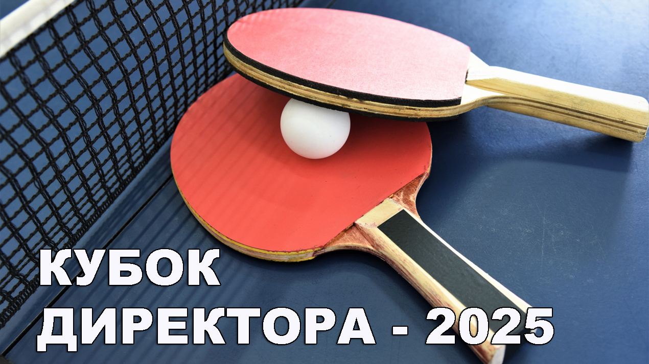 Кубок директора 2025