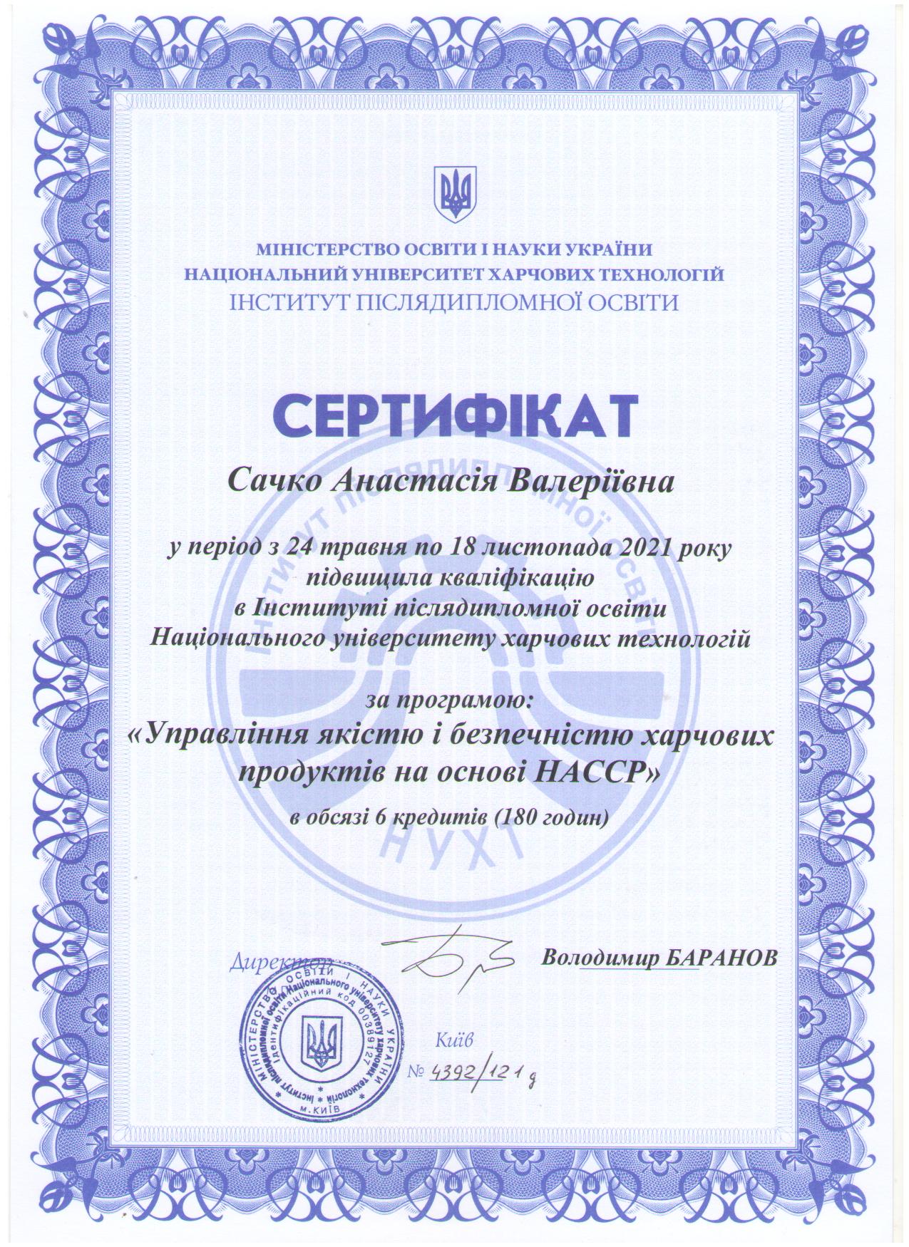 Сачко А.В. 2021