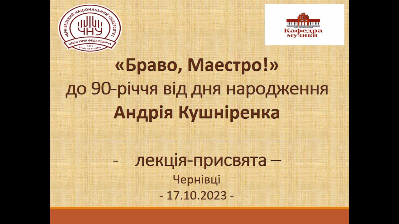 Браво, Маестро! 