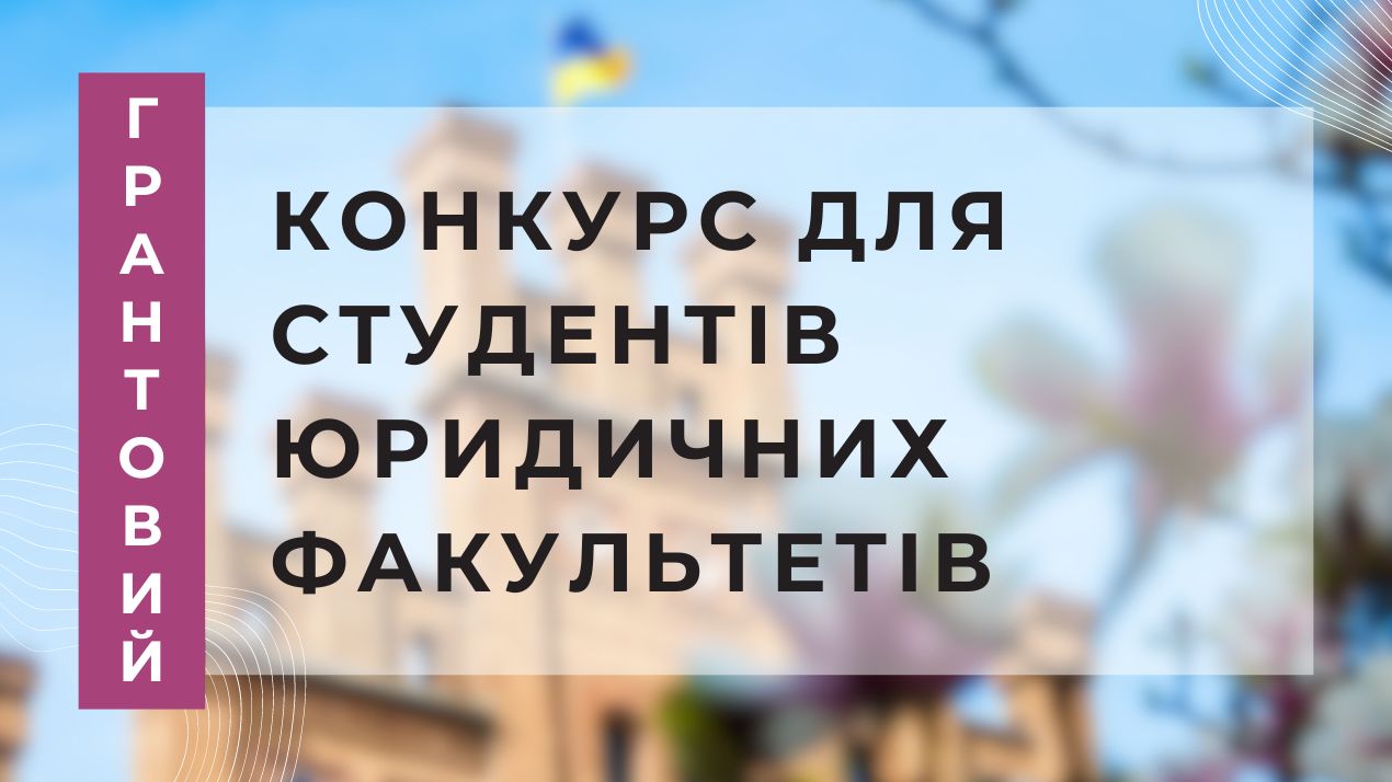 Грантовий конкурс для студентів юридичних факультетів