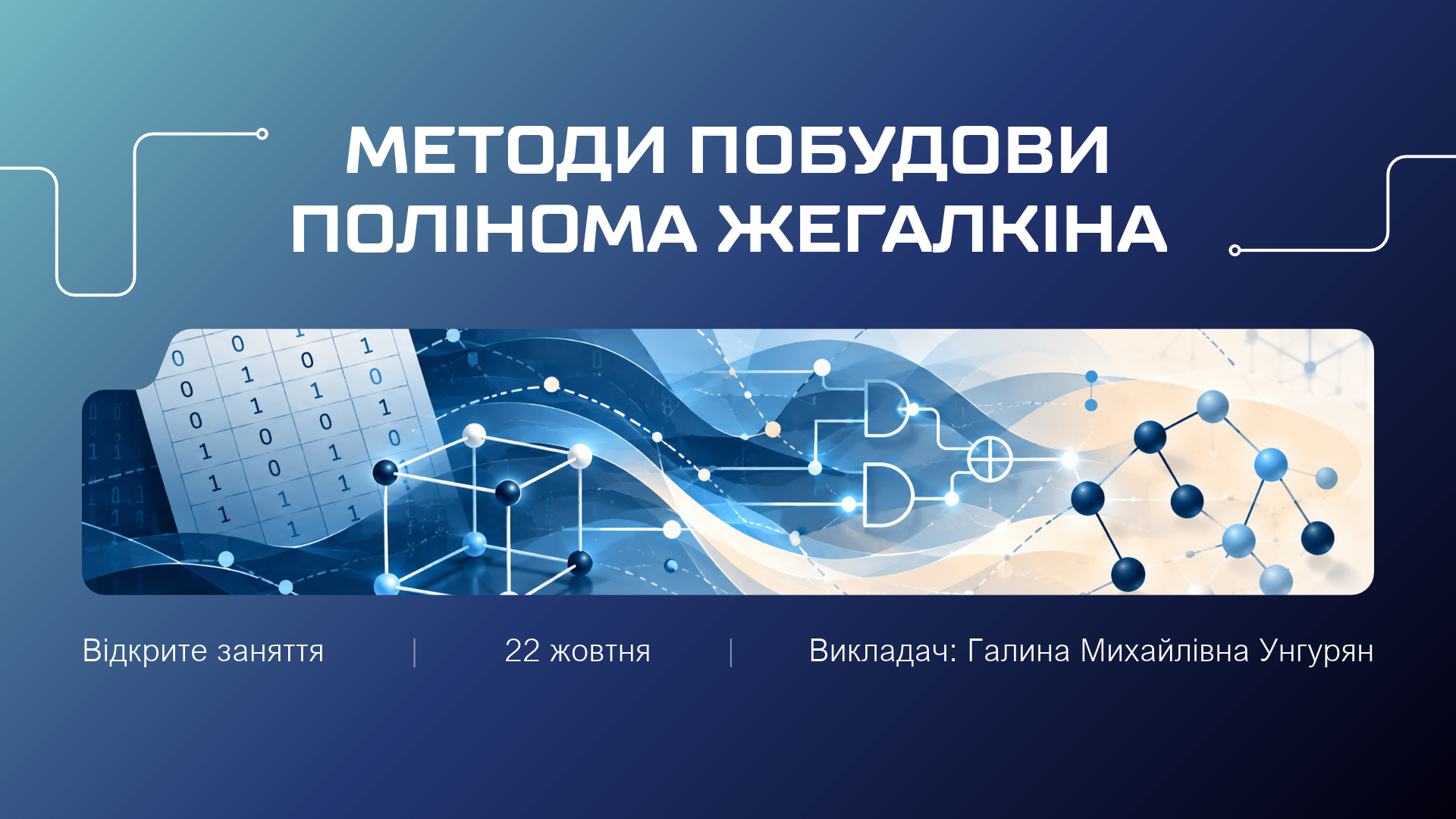 Відкрите заняття з навчальної дисципліни «Дискретна математика»