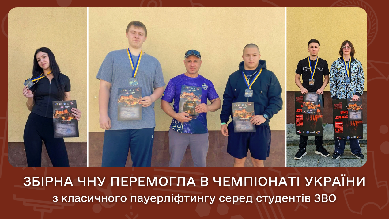 Збірна ЧНУ здобула перемогу в Чемпіонаті України з класичного пауерліфтингу серед студентів ЗВО