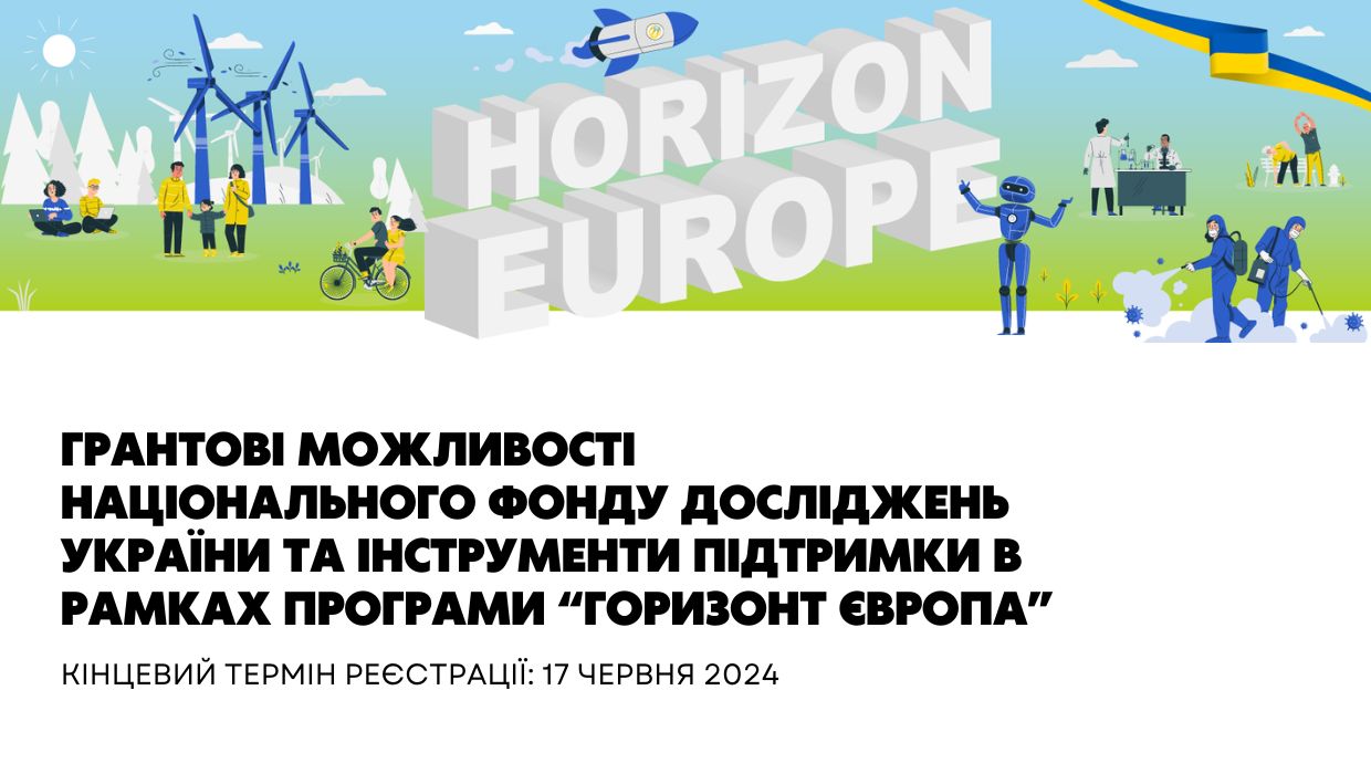 Грантові можливості Національного фонду досліджень України та інструменти підтримки в рамках Програми "Горизонт Європа"