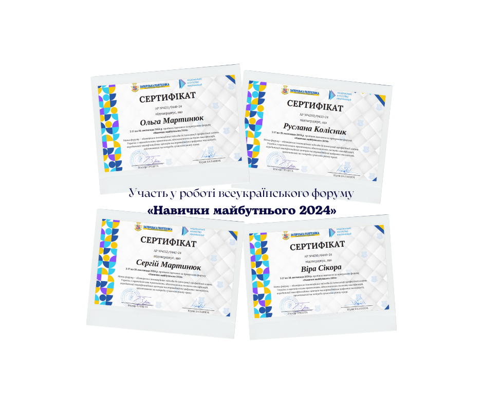 27-28 листопада 2024 року викладачі кафедри Ольга Мартинюк, Руслана Колісник, Віра Сікора та Сергій Мартинюк взяли участь у роботі всеукраїнського форуму «Навички майбутнього 2024», співорганізаторами якого були національний університет «Запорізька політехніка»  та Національне агенство кваліфікацій