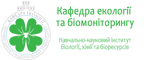 Кафедра екології та біомоніторингу