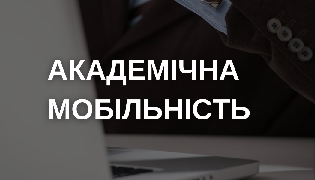 академічна мобільність