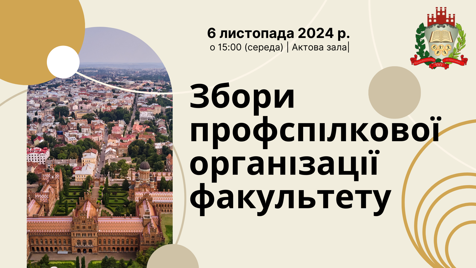 Збори профпсілкової організації факультету