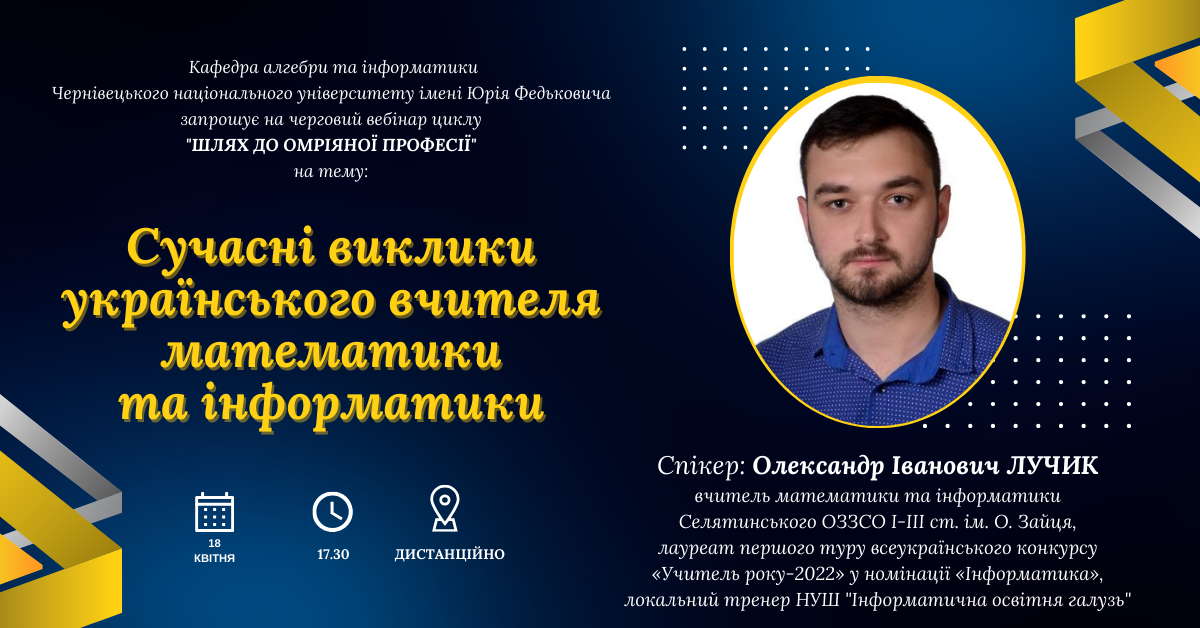 18 квітня 2024 року запрошуємо студентів, викладачів, вчителів та всіх зацікавлених долучитися до зустрічі з Олександром ЛУЧИКОМ, успішним випускником факультету математики та інформатики