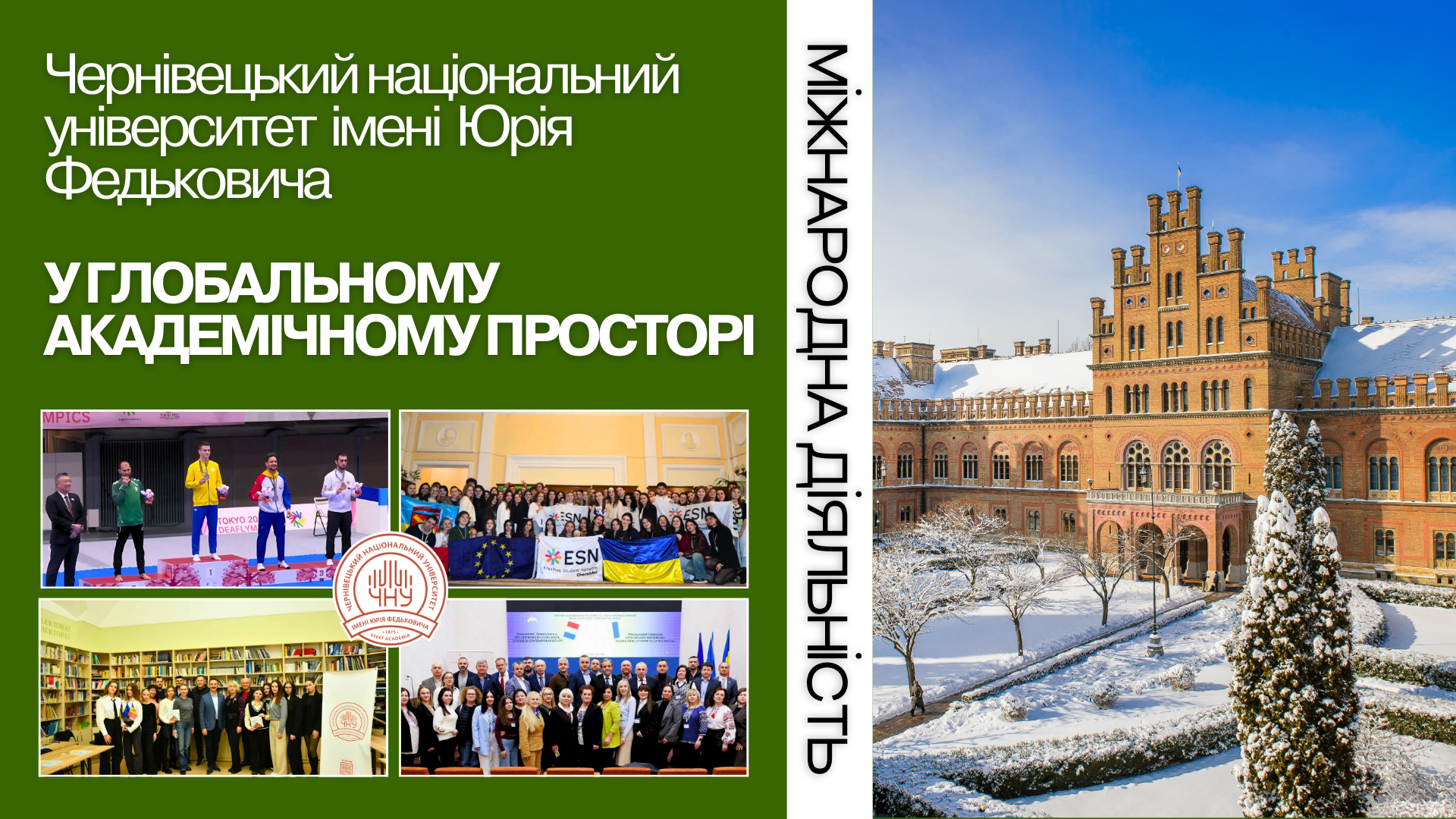 ЧНУ у глобальному академічному просторі: міжнародна діяльність університету у 2025 році