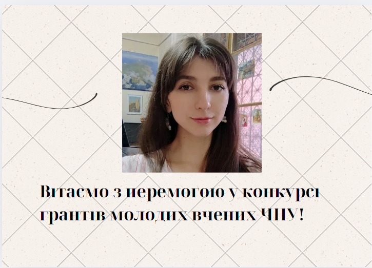 Грант МВ ЧНУ