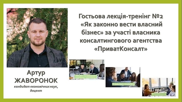 Гостьова лекція-тренінг №2 “Як законно вести власний бізнес”