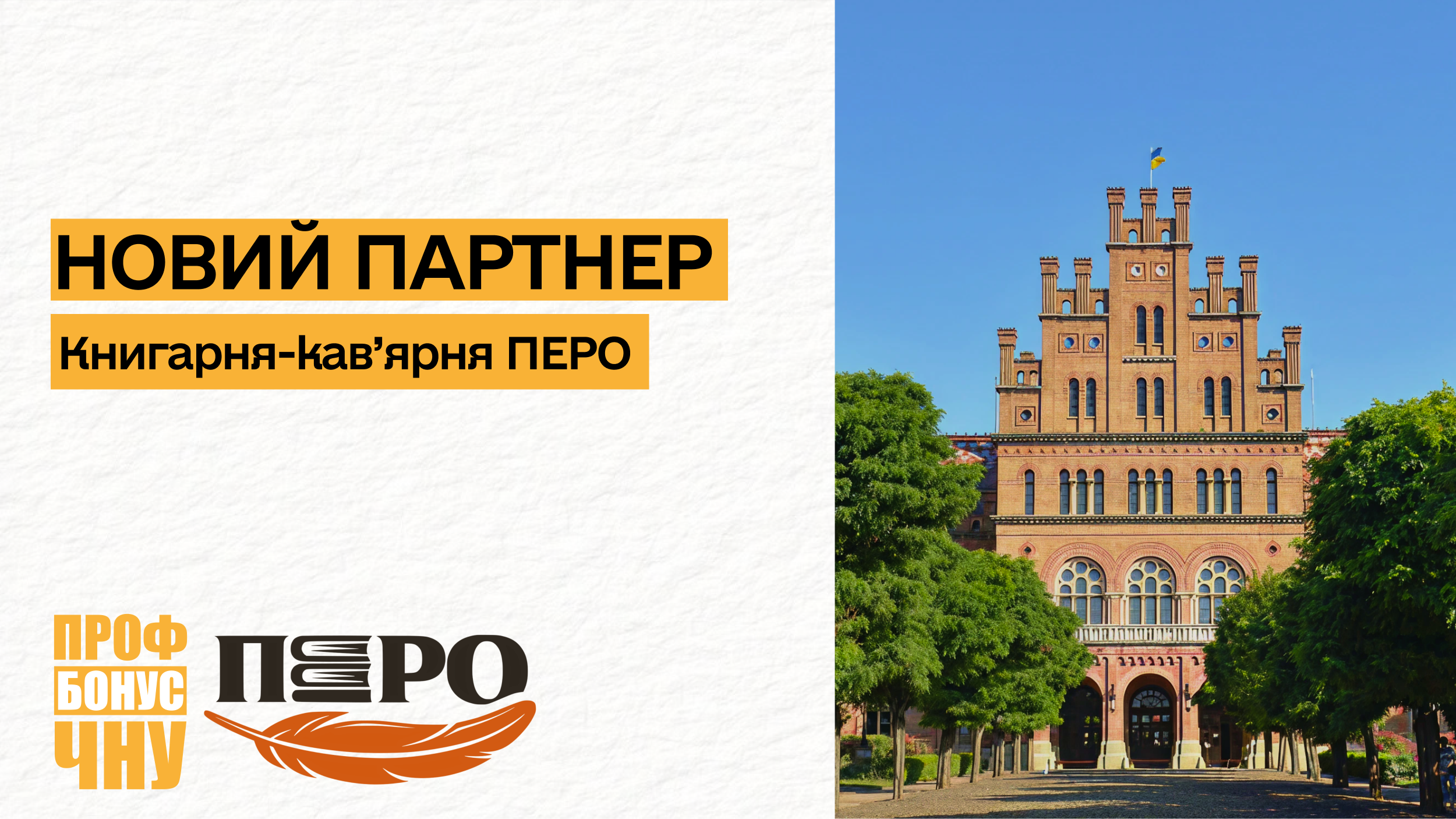 Кав'ярня-книгарня «Перо» — новий партнер програми лояльності ПрофБонус ЧНУ