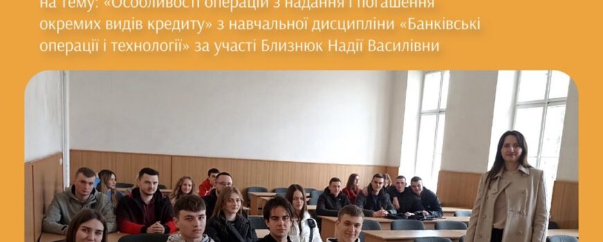 Бінарна лекція з навчальної дисципліни «Банківські операції і технології»