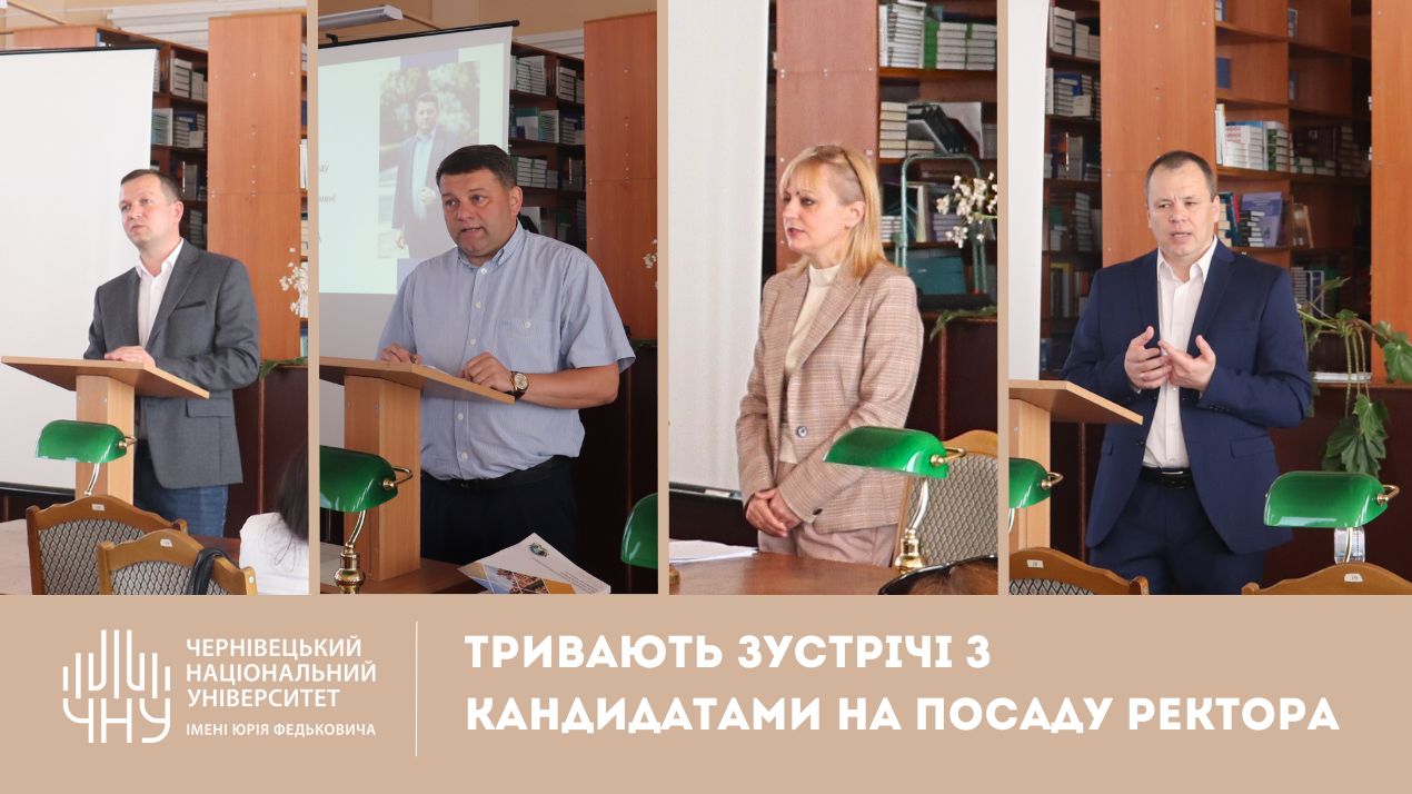 В університеті тривають зустрічі з кандидатами на посаду ректора