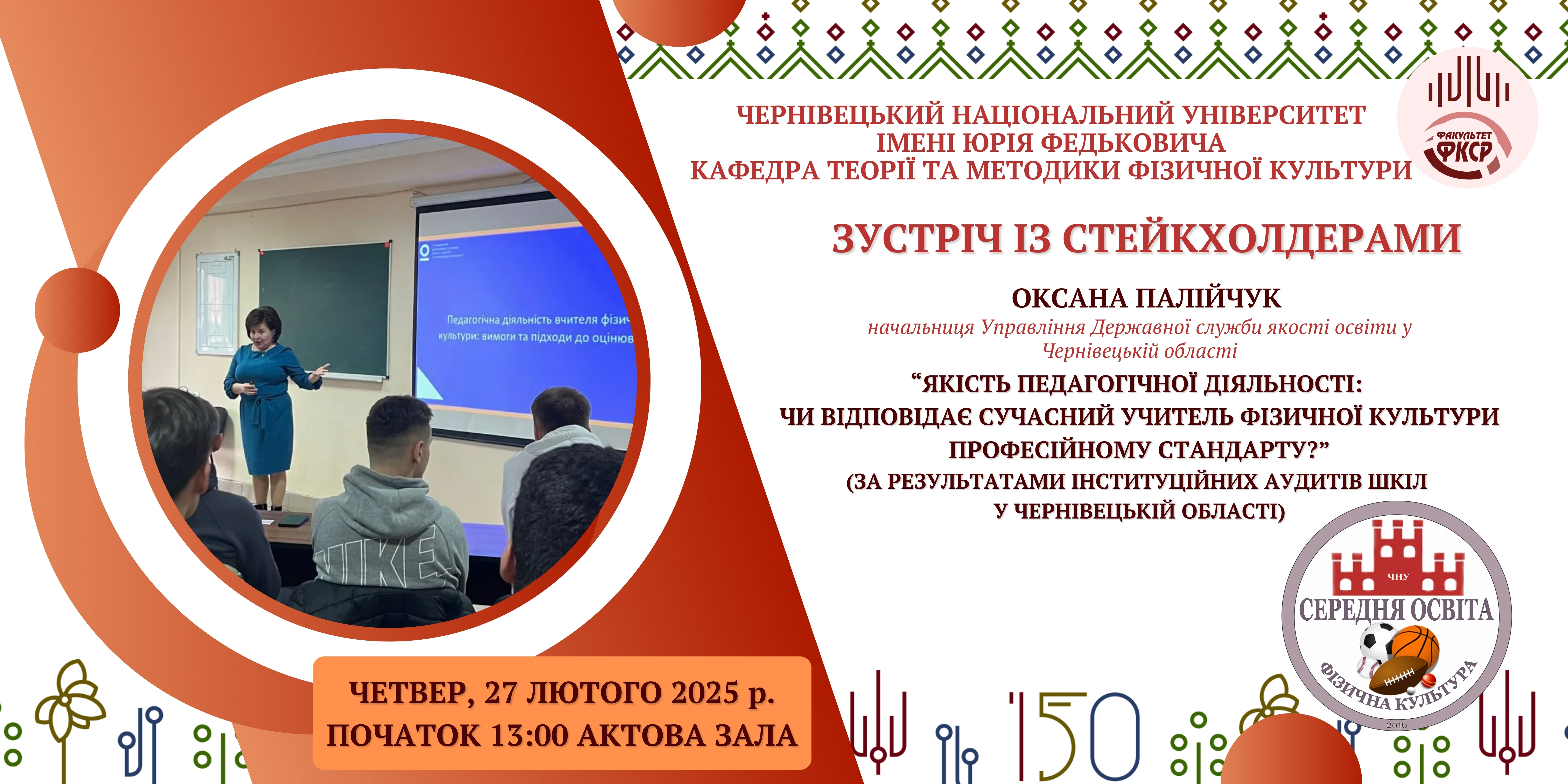 Зустріч із стейкхолдером: обговорення стандартів підготовки вчителів фізичної культури