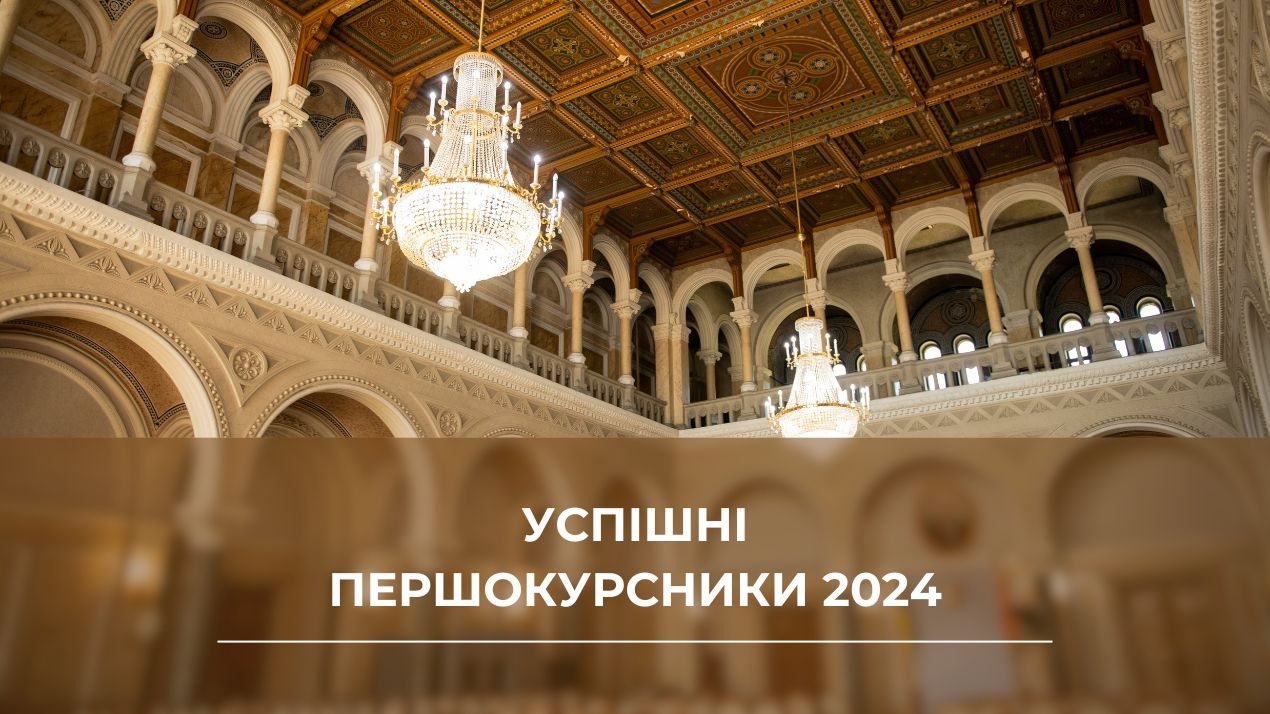 Успішні першокурсники 2024