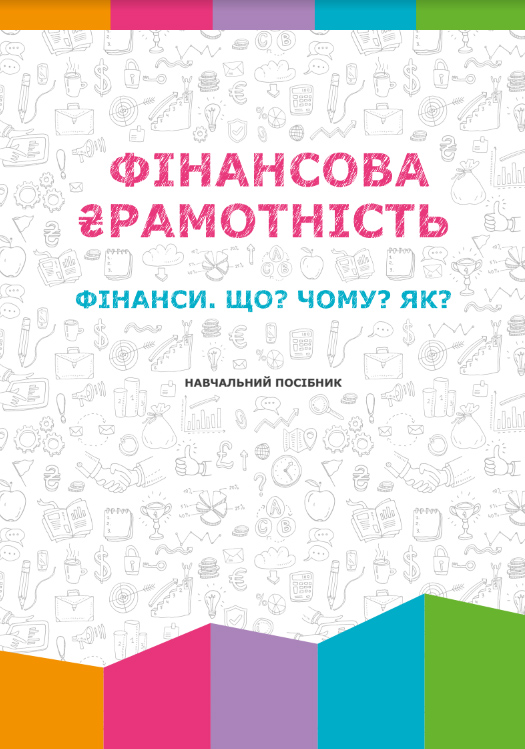 Фін. грамотність (посібник)