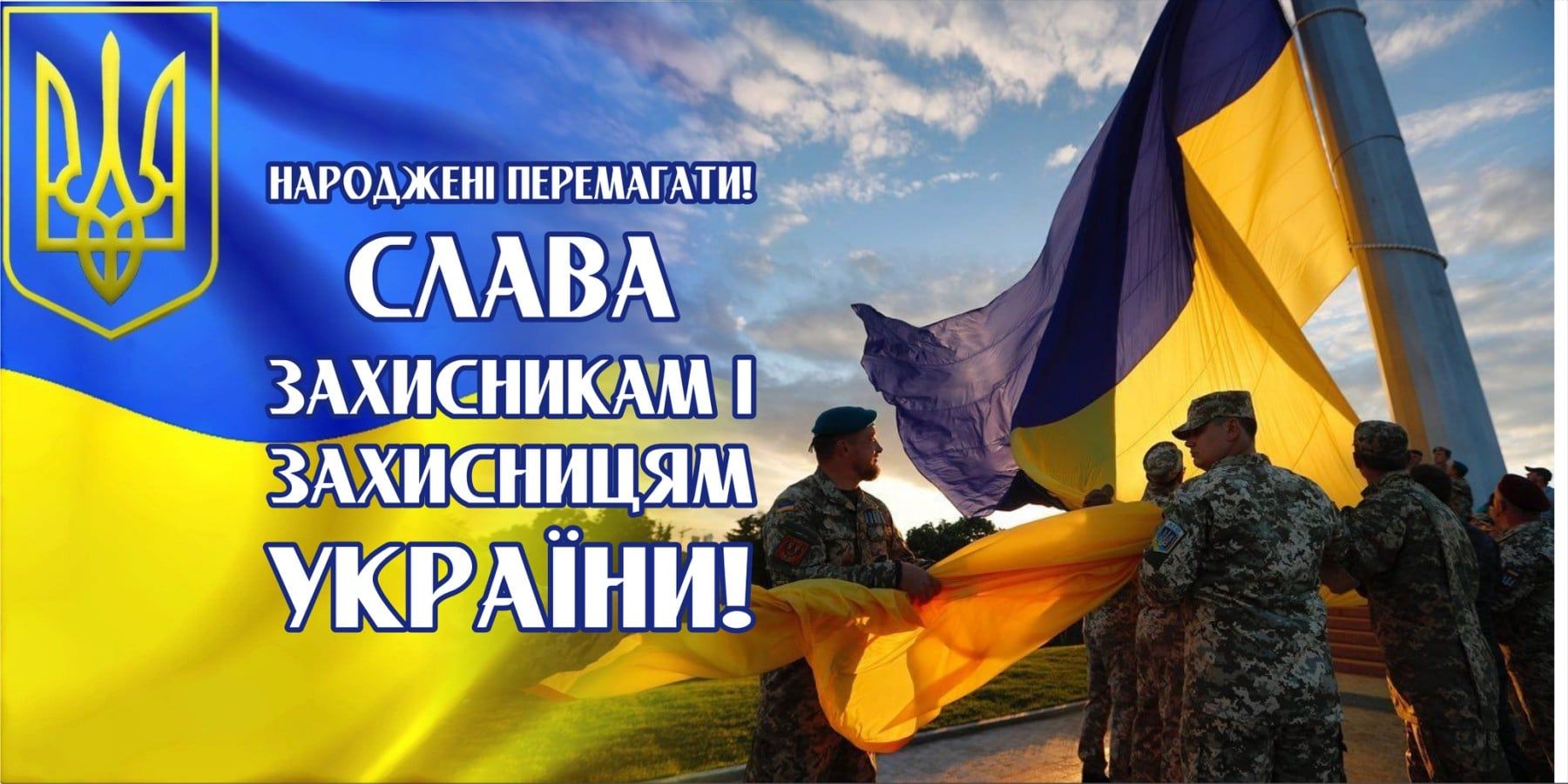 вітання Захисникам та Захисницям