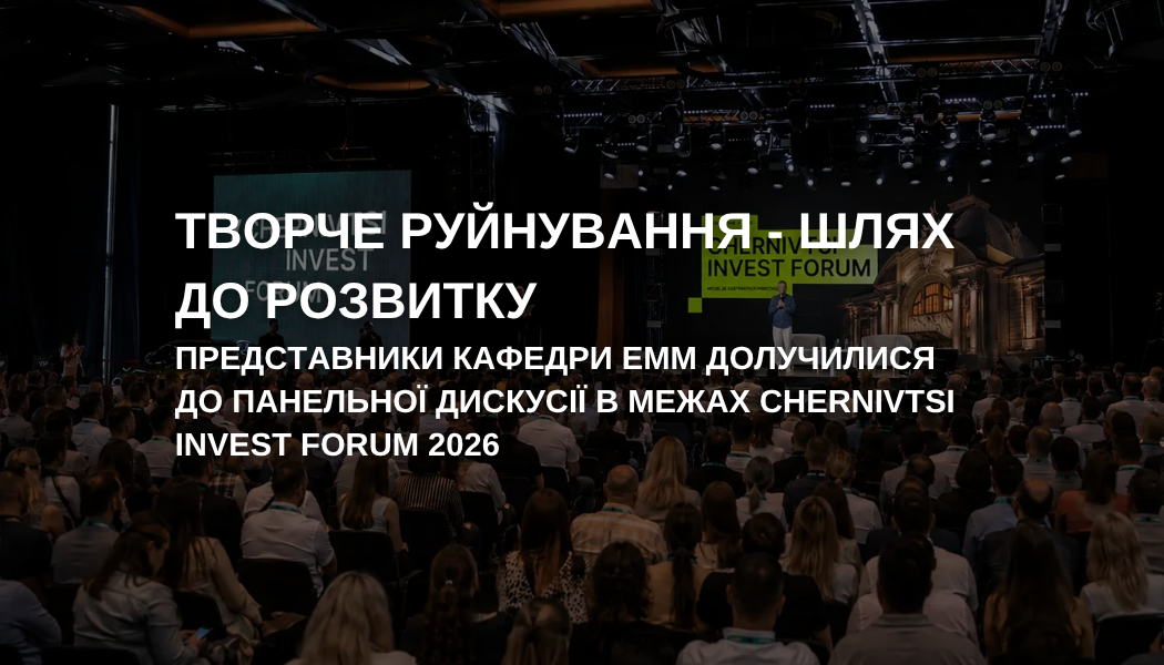Панельна дискусія «Творче руйнування: як створити нову економіку України» в межах Chernivtsi Invest Forum 2026