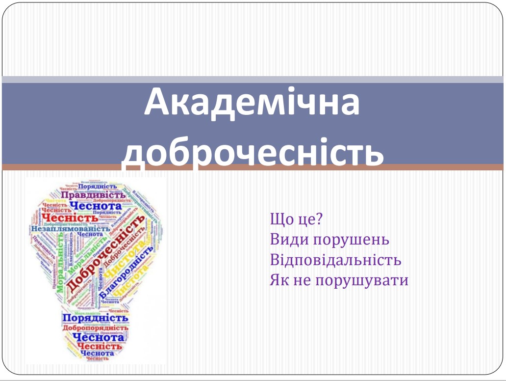 Академічна доброчесність