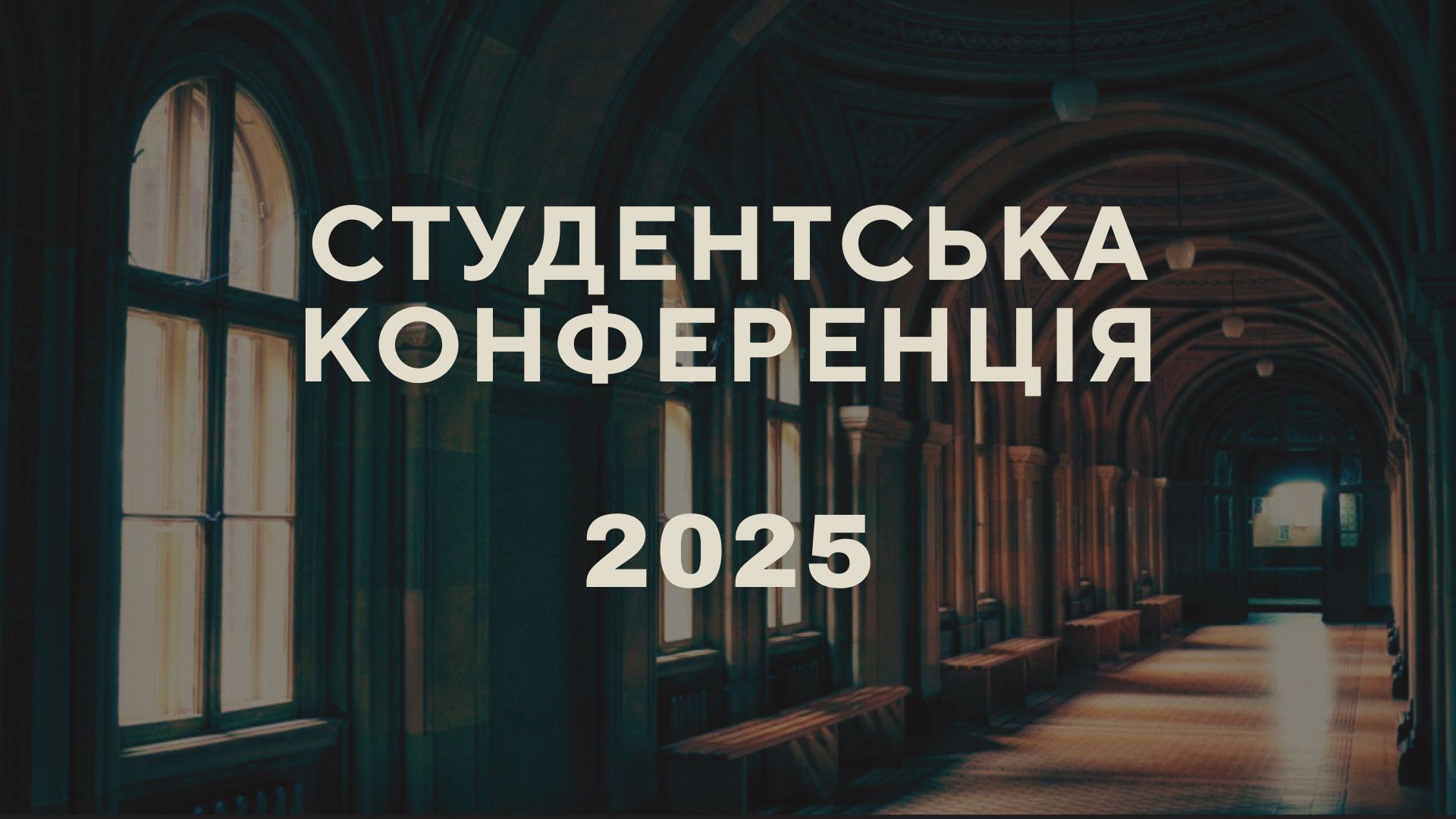 Програма студентської наукової конференції