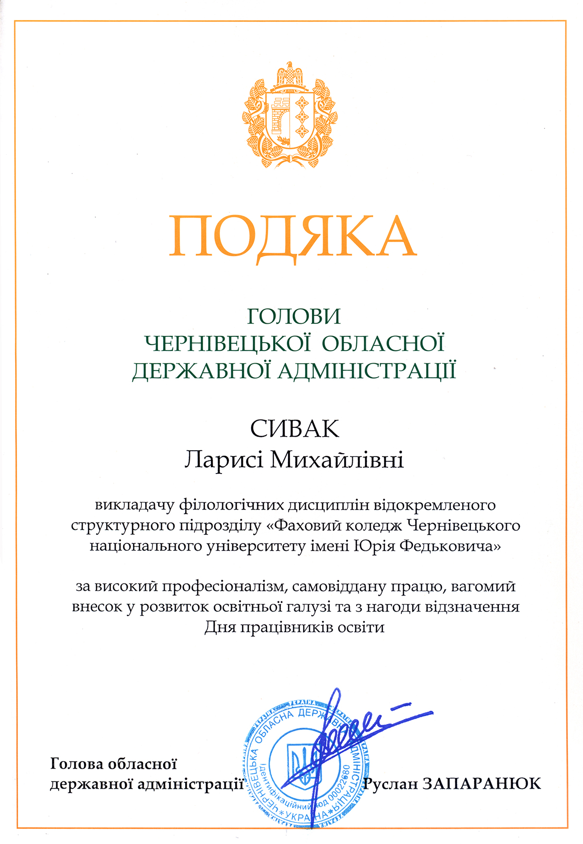 Подяка Ларисі Сивак