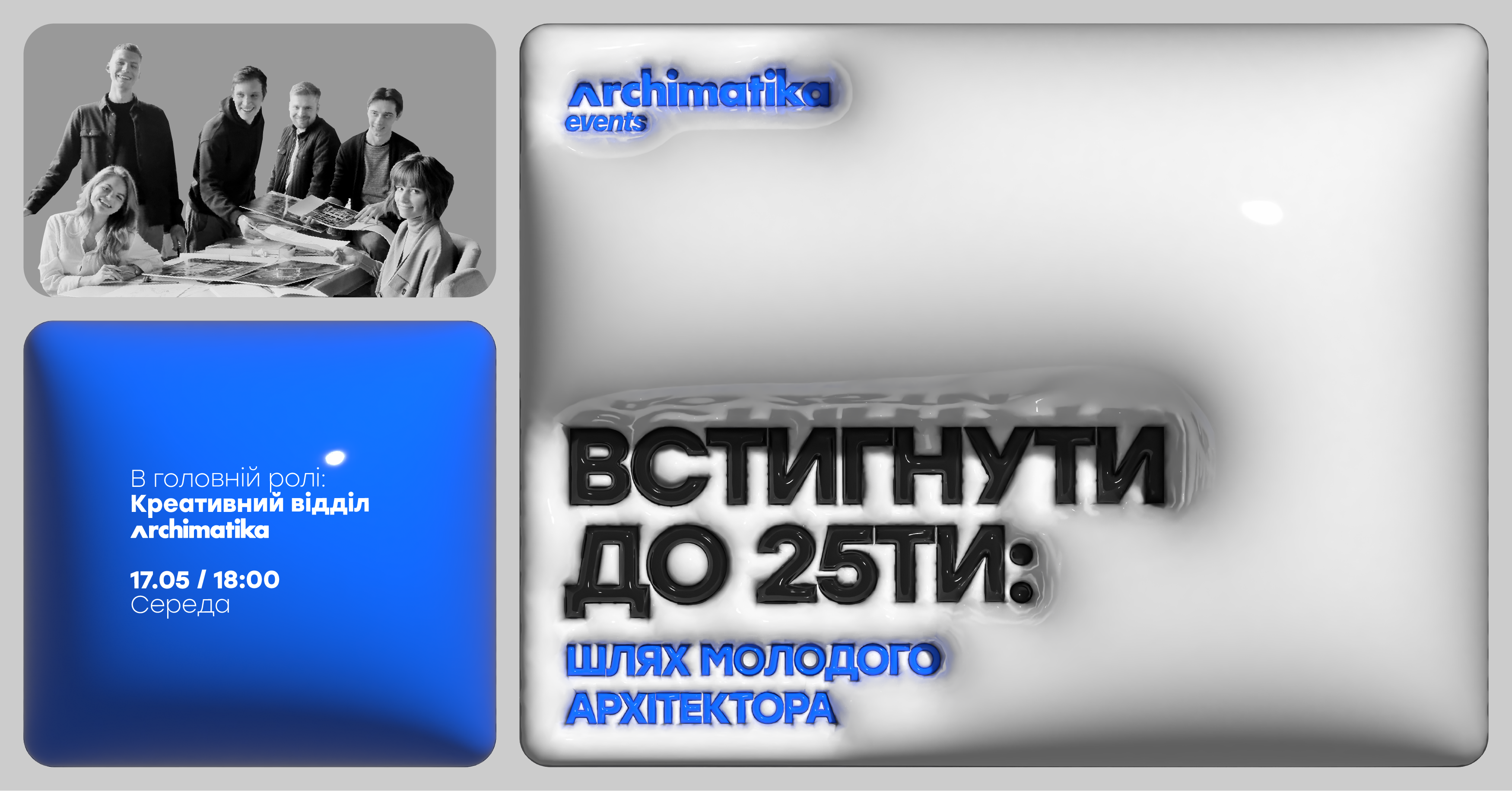 "Встигнути до 25: Шлях молодого архітектора"