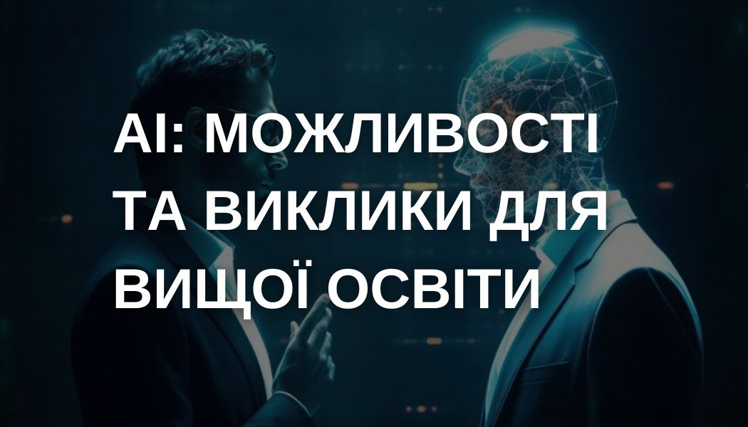 Лекція “Штучний інтелект: можливості та виклики для вищої освіти”