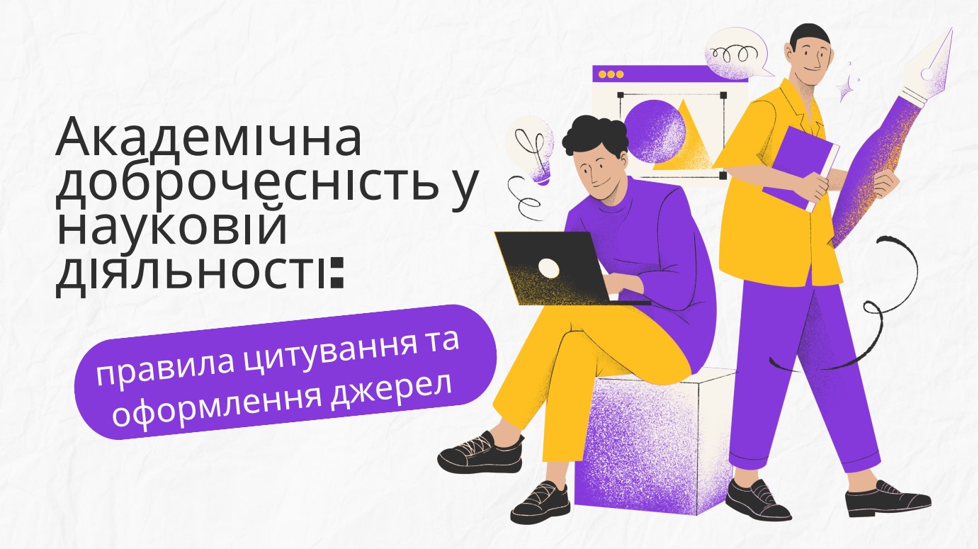 24 березня відбувся захід, присвячений питанням академічної доброчесності, правильному цитуванню та оформленню наукових джерел