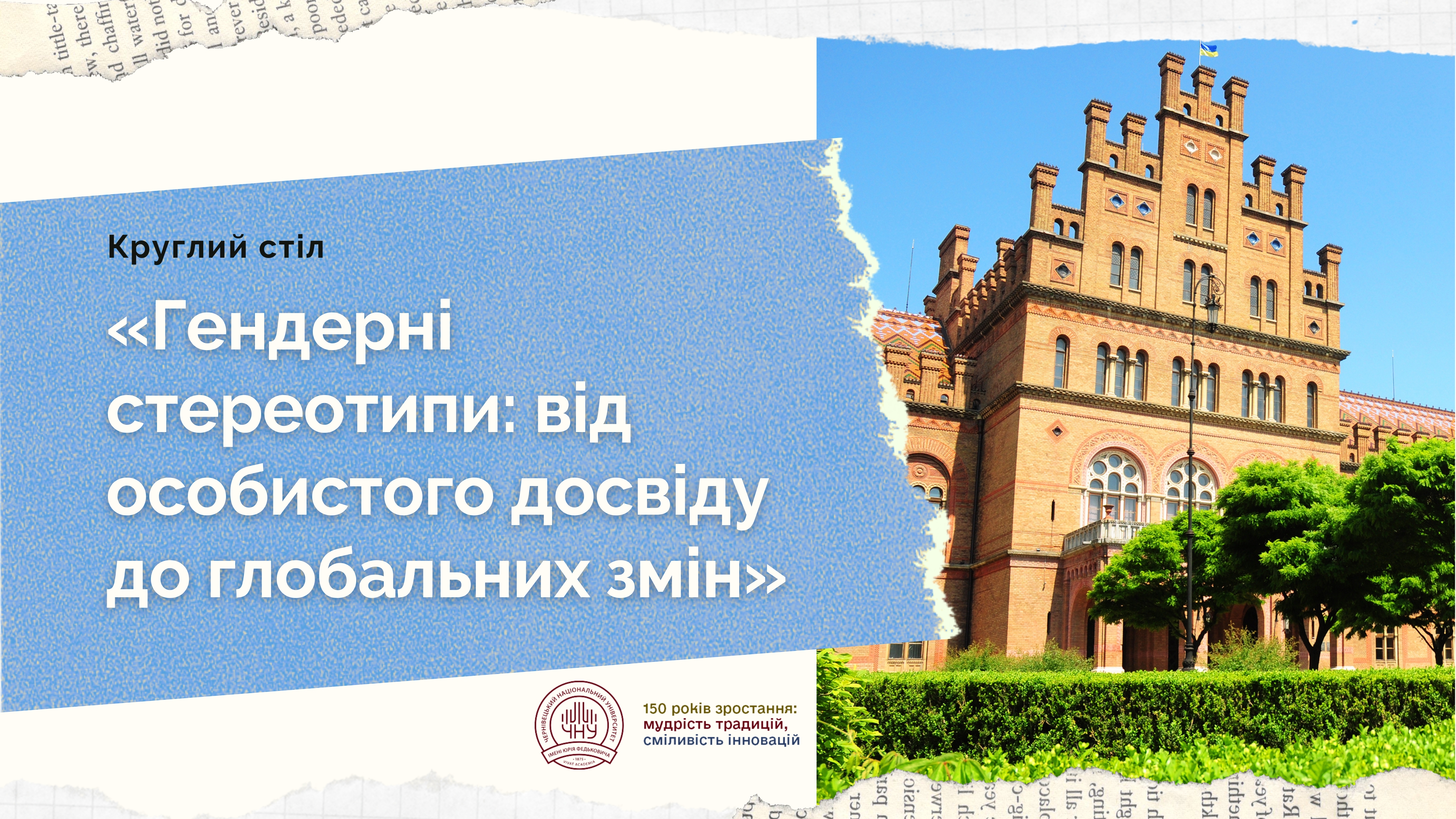 Круглий стіл «Гендерні стереотипи: від особистого досвіду до глобальних змін»