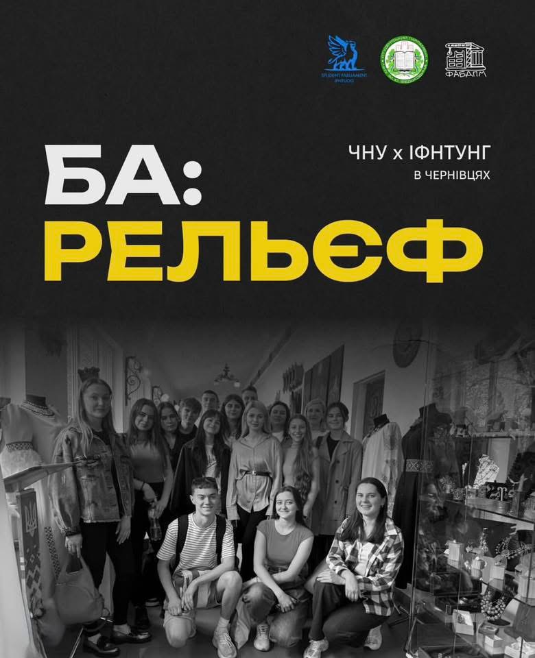 📯БА:рельєФ: ЧНУ х ІФНТУНГ — студентський обмін завершено!