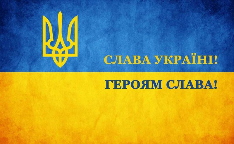 Слава Україні!