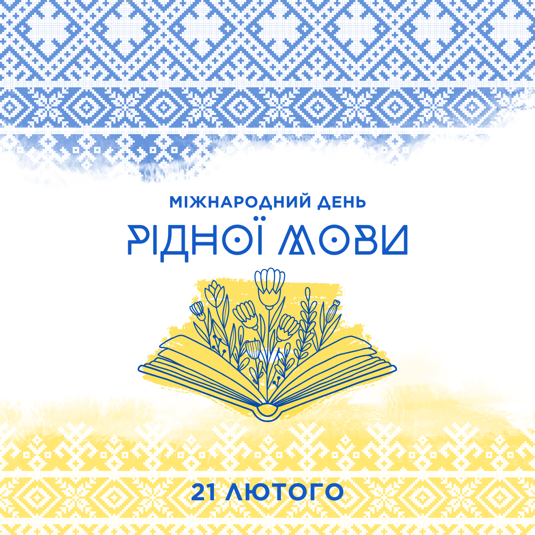  21 лютого – Міжнародний день рідної мови!